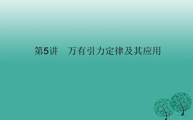 高考物理二輪復習 專題二 曲線運動 第5講 萬有引力定律及其應(yīng)用課件_第1頁