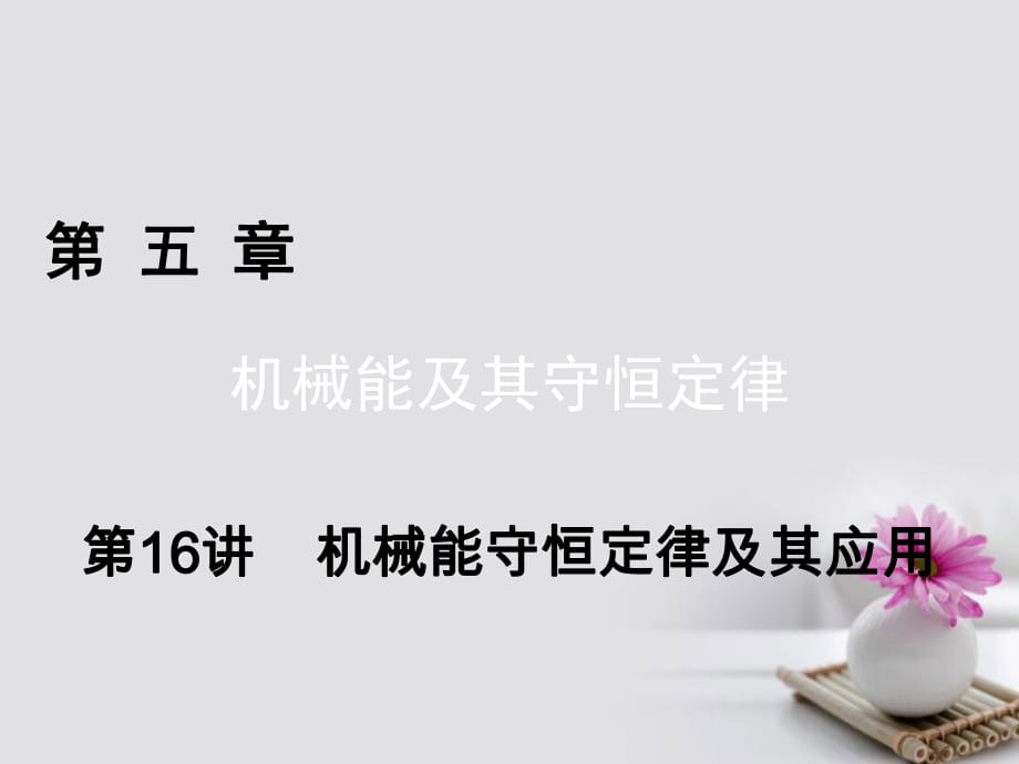 高考物理一轮总复习 第五章 机械能及其守恒定律 第16讲 机械能守恒定律及其应用课件_第1页