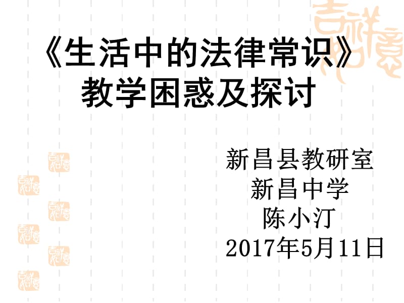 《生活中的法律常識》教學(xué)困惑及探討新昌縣教研室新昌中學(xué)_第1頁