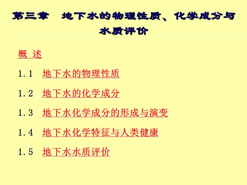 《供水水文地质》ppt课件_第1页