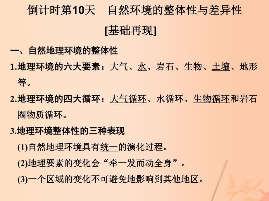 高考地理二輪復(fù)習(xí) 第四部分 考前十五天 倒計時第10天 自然環(huán)境的整體性與差異性課件_第1頁