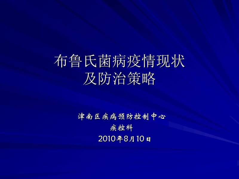 全国布鲁氏菌病疫情及防治策略-全国布病及恙虫病监测及防控工作报告_第1页