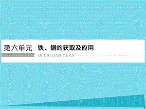 高考化學(xué)總復(fù)習(xí) 第六單元 鐵、銅的獲取及應(yīng)用課件 新人教版