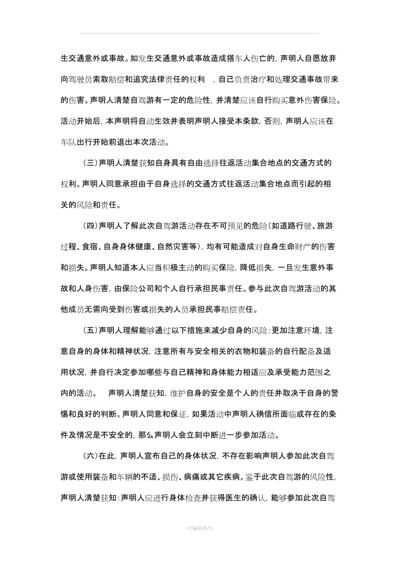 自驾游协议书及免责声明_第2页