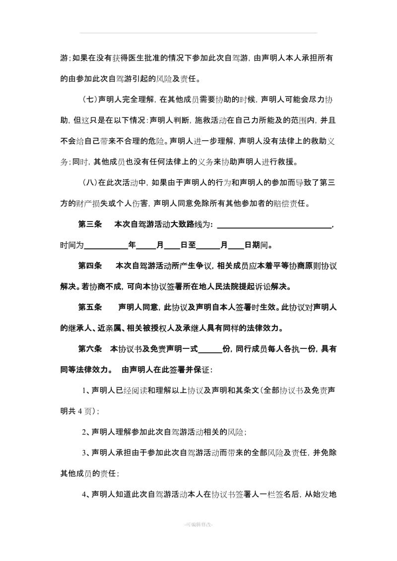 自驾游协议书及免责声明_第3页