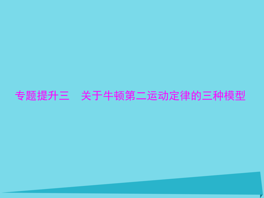 高考物理一轮总复习 专题三 关于牛顿第二运动定律的三种模型课件 新人教版_第1页