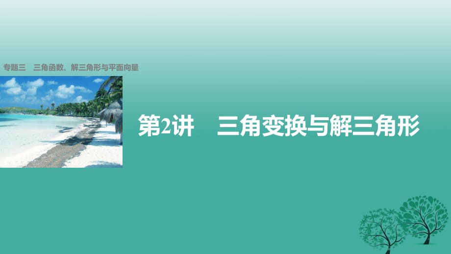 高考數(shù)學(xué)大二輪總復(fù)習(xí)與增分策略 專題三 三角函數(shù)、解三角形與平面向量 第2講 三角變換與解三角形課件 文_第1頁