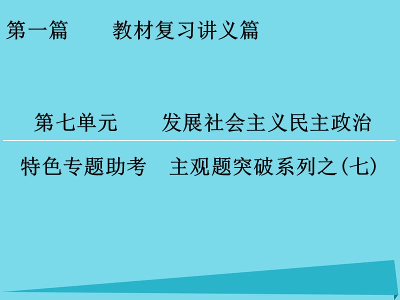 高考政治一輪復(fù)習(xí) 特色專題助考 第7單元 發(fā)展社會主義民主政治課件_第1頁