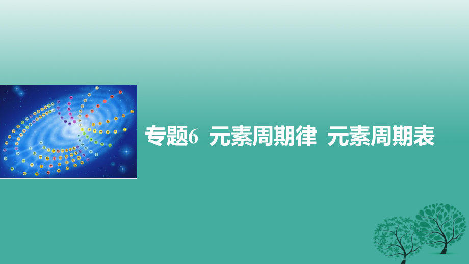 高考化學(xué)二輪復(fù)習(xí) 專題6 元素周期律 元素周期表課件_第1頁