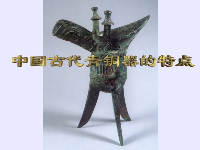 中国古代青铜器课件_第1页