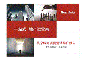 2011年重庆美宁城南项目营销推广报告