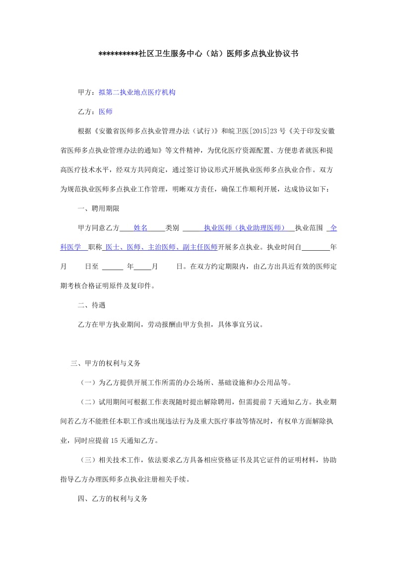 全科医师多点执业协议书 模板_第1页