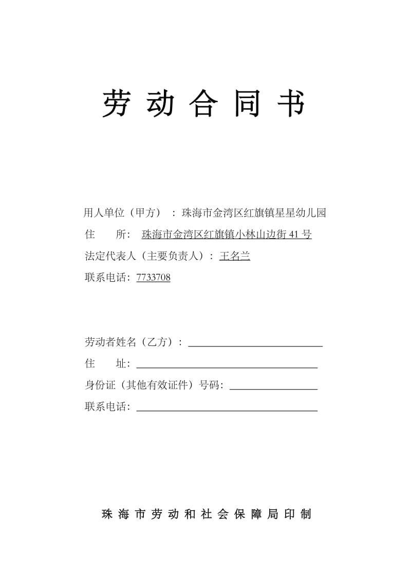劳动合同书-珠海市劳动局版_第1页
