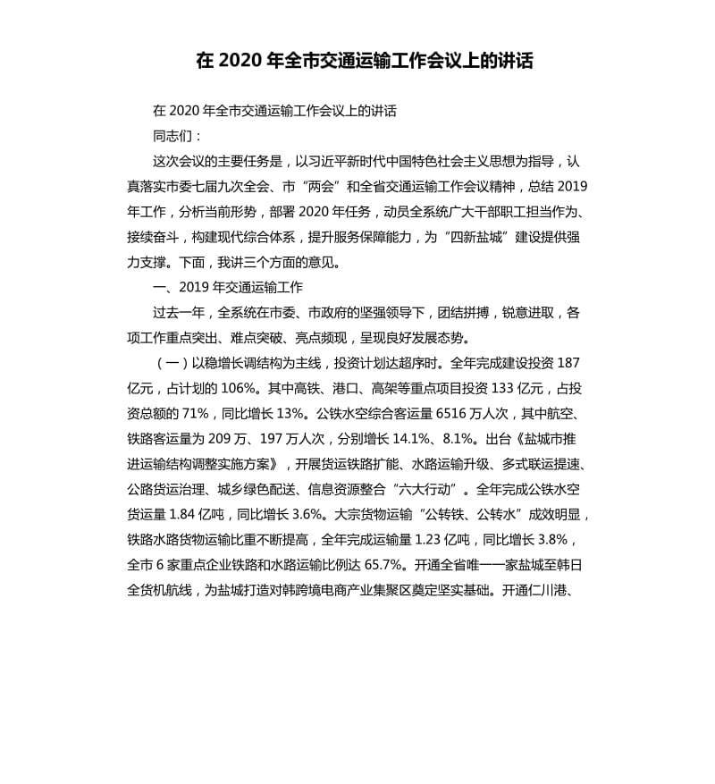 在2020年全市交通运输工作会议上的讲话.docx_第1页