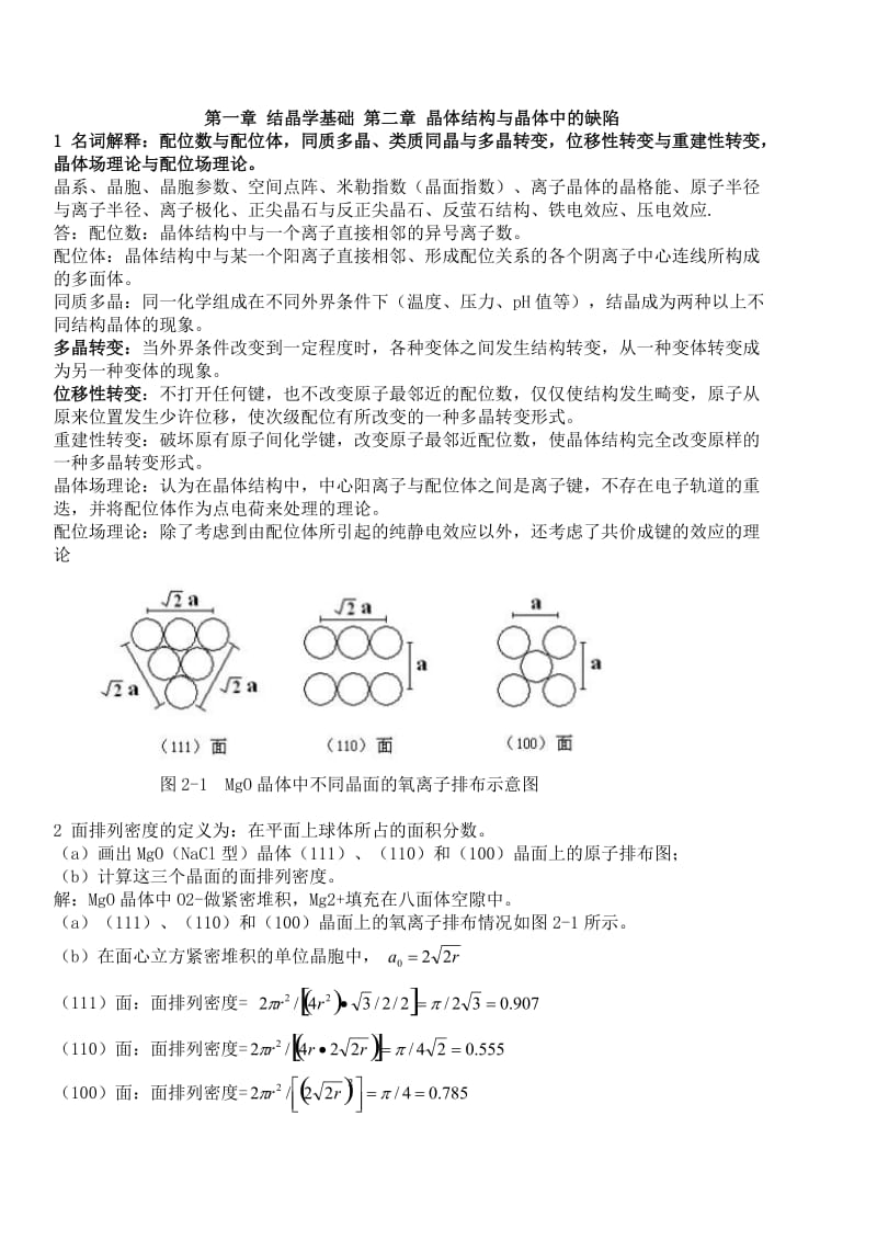 材料科学基础习题及答案_第1页