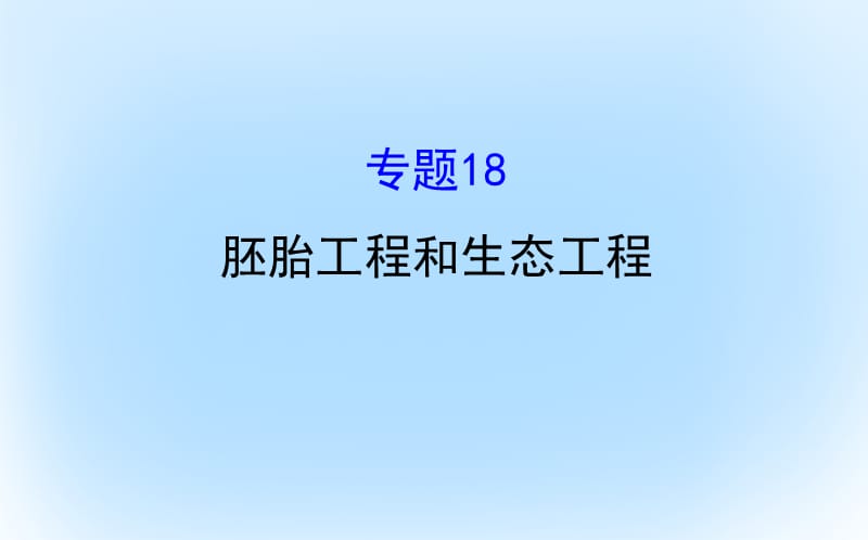 高考生物二輪復(fù)習(xí) 專題十八 胚胎工程和生態(tài)工程課件_第1頁(yè)