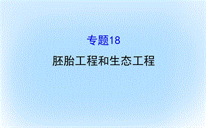 高考生物二輪復(fù)習(xí) 專題十八 胚胎工程和生態(tài)工程課件