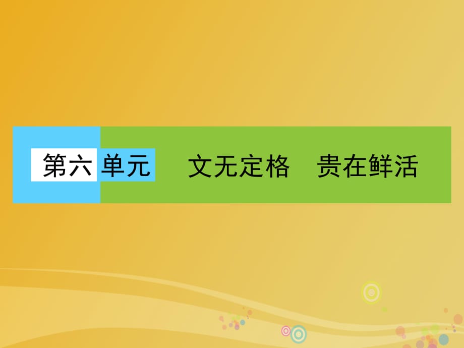 高中語文 第六單元 文無定格 貴在鮮活課件 新人教版選修《中國古代詩歌散文欣賞》_第1頁