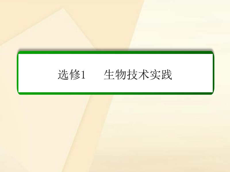 高考生物一輪復(fù)習(xí) 專題一 傳統(tǒng)發(fā)酵技術(shù)的應(yīng)用課件 新人教版選修1_第1頁