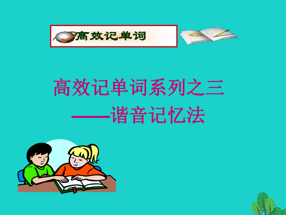 高考英語(yǔ)一輪復(fù)習(xí) 高考單詞5大記憶法和5類詞匯分組織記 5大記憶法 3_諧音記憶法課件_第1頁(yè)