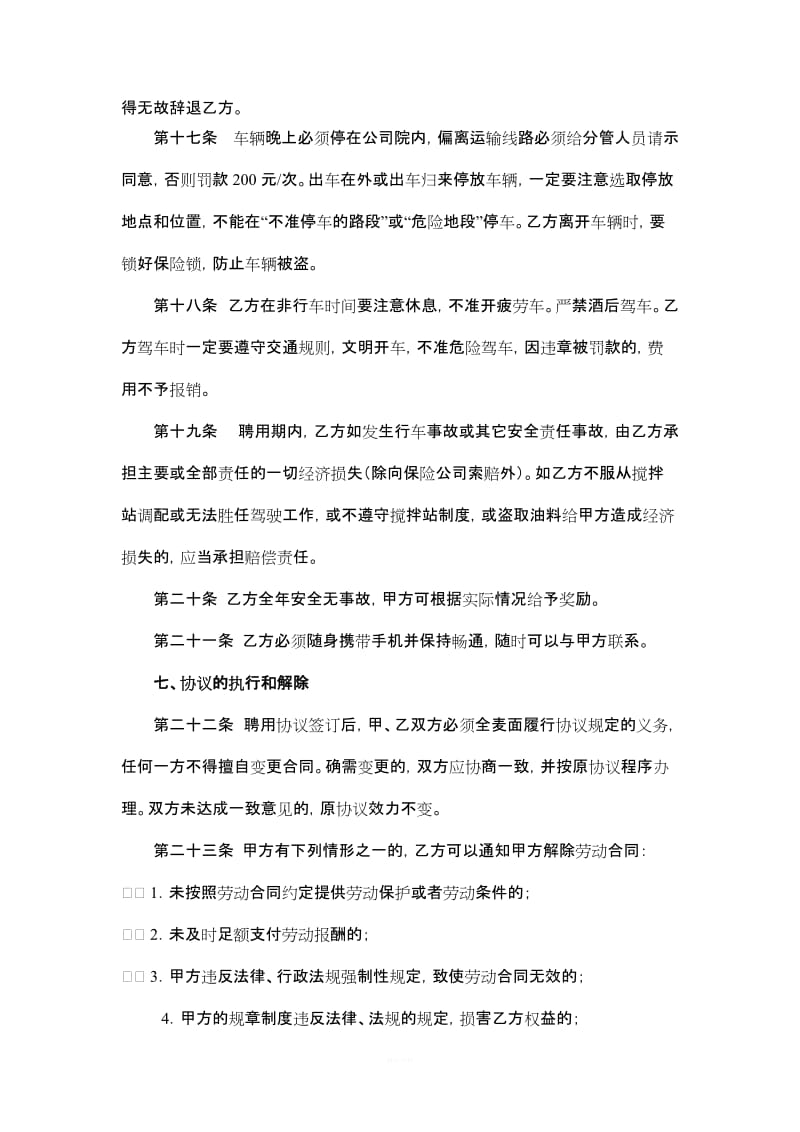 混凝土搅拌车驾驶员聘用协议书_第3页