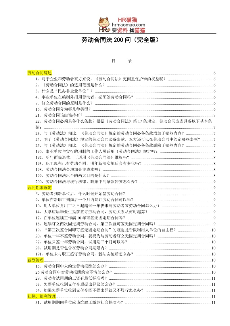 劳动合同法200问整理版(完全版)-HR猫猫_第1页