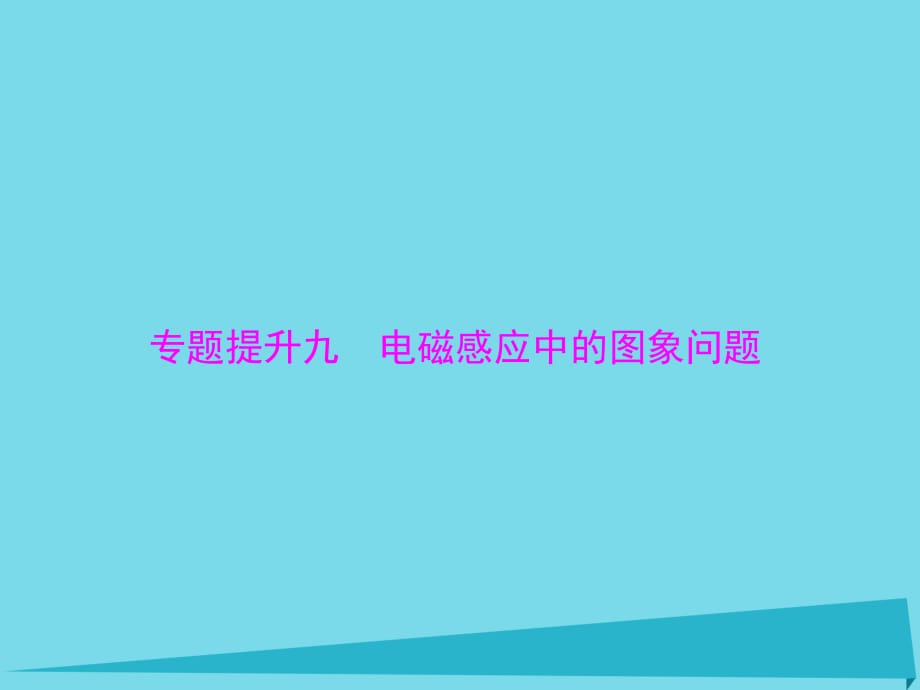 高考物理一輪總復(fù)習(xí) 專題九 電磁感應(yīng)中的圖象問題課件 新人教版_第1頁