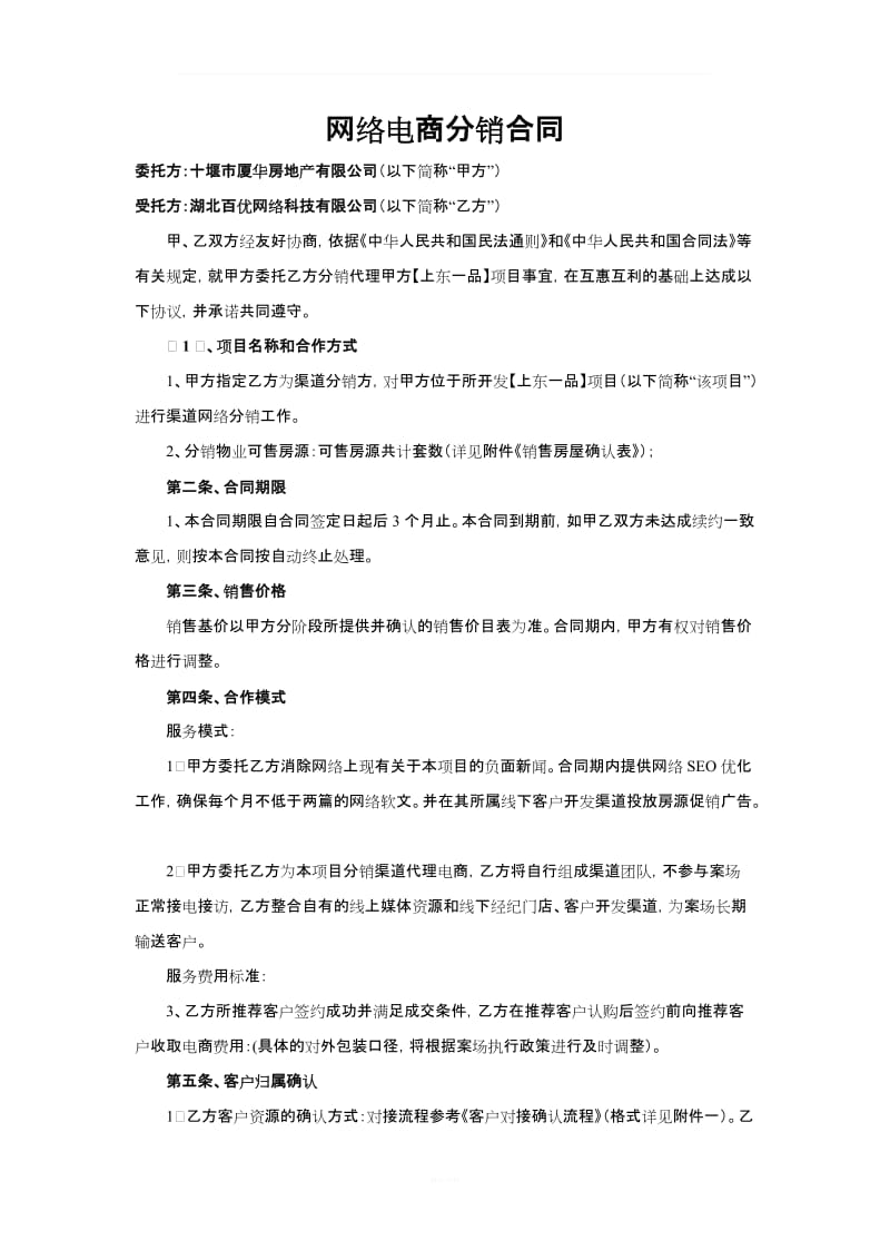 电商房地产网络分销合同_第1页