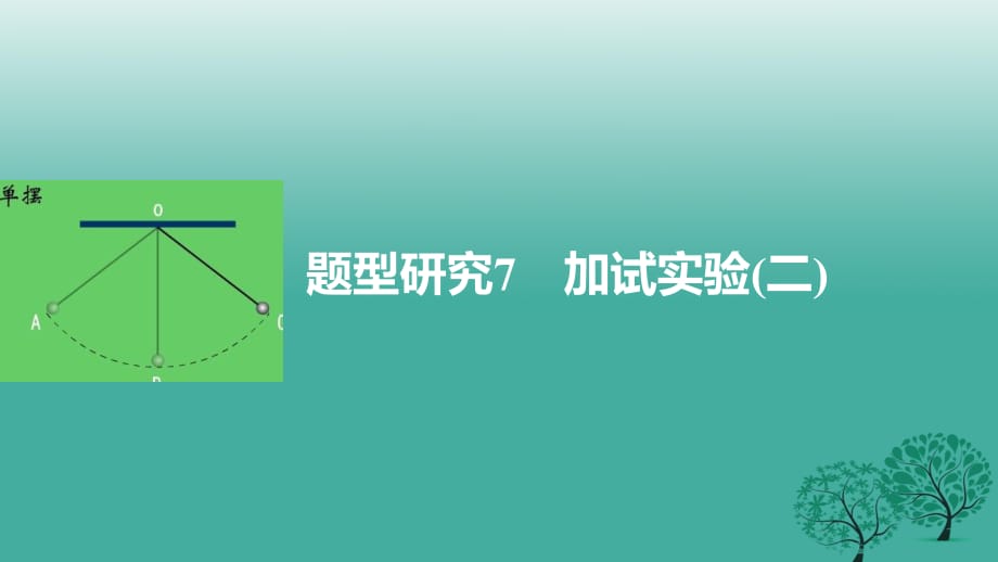 高考物理大二轮总复习与增分策略 题型研究7 加试实验（二）课件_第1页