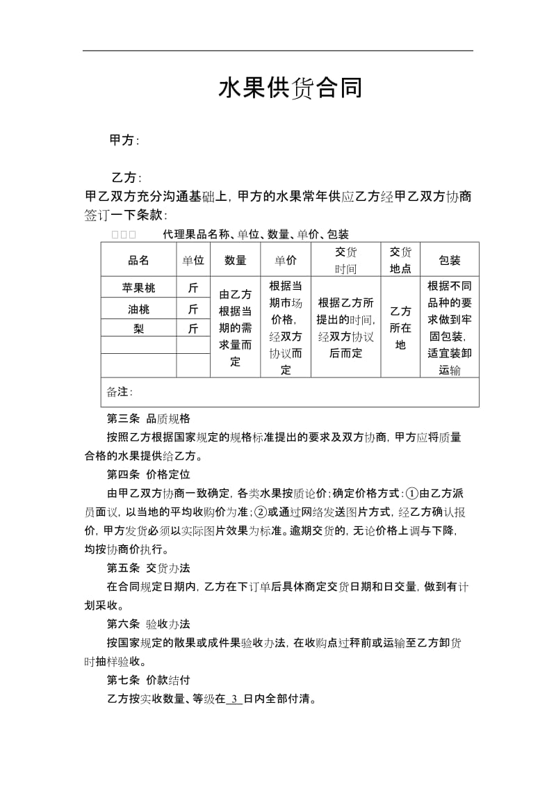 水果销售合同_第1页