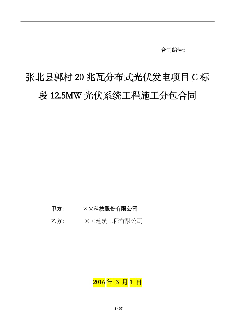 光伏发电项目工程施工分包合同模板_第1页