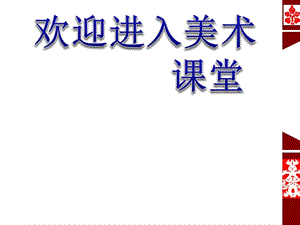 高一美術(shù) 第16課中國(guó)民間美術(shù)教學(xué)ppt課件1