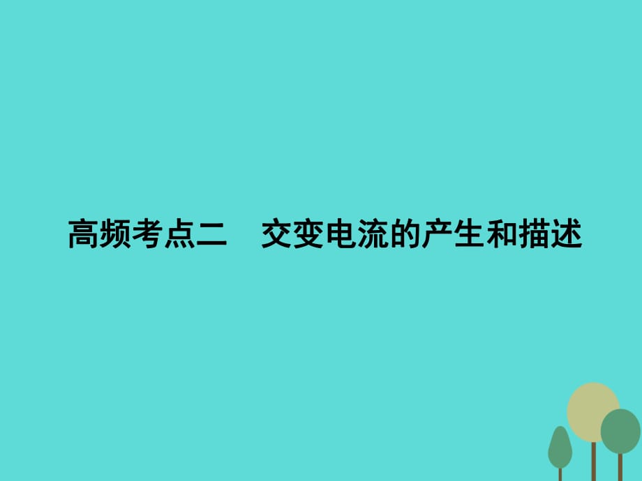 高考物理二輪復(fù)習(xí) 第1部分 專題講練突破四 電磁感應(yīng)和電路 高頻考點(diǎn)二 交變電流的產(chǎn)生和描述課件_第1頁