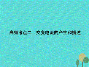 高考物理二輪復習 第1部分 專題講練突破四 電磁感應和電路 高頻考點二 交變電流的產(chǎn)生和描述課件