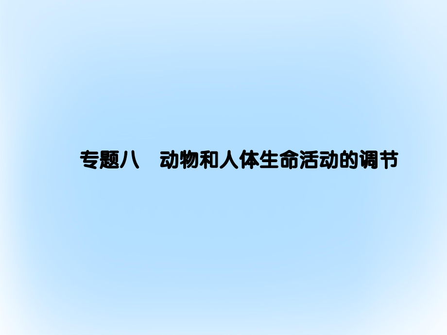 高考生物二輪復習 專題輔導與訓練 第一部分 專題整合篇 專題八 動物和人體生命活動的調節(jié)課件_第1頁