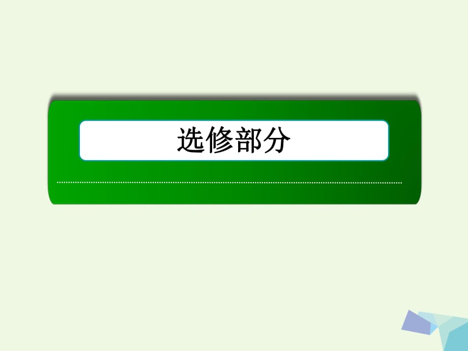 高考數(shù)學(xué)大一輪復(fù)習(xí) 坐標(biāo)系與參數(shù)方程 第2節(jié) 參數(shù)方程課件 理 選修4-4_第1頁