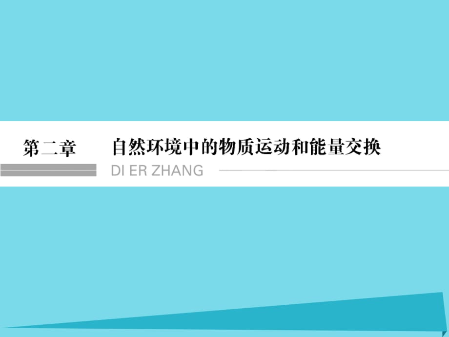 高考地理總復(fù)習(xí) 第二章 自然環(huán)境中的物質(zhì)運(yùn)動(dòng)和能量 第1課時(shí) 地殼的物質(zhì)組成和物質(zhì)循環(huán)課件 新人教版_第1頁(yè)