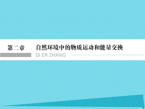 高考地理總復(fù)習(xí) 第二章 自然環(huán)境中的物質(zhì)運(yùn)動(dòng)和能量 第1課時(shí) 地殼的物質(zhì)組成和物質(zhì)循環(huán)課件 新人教版