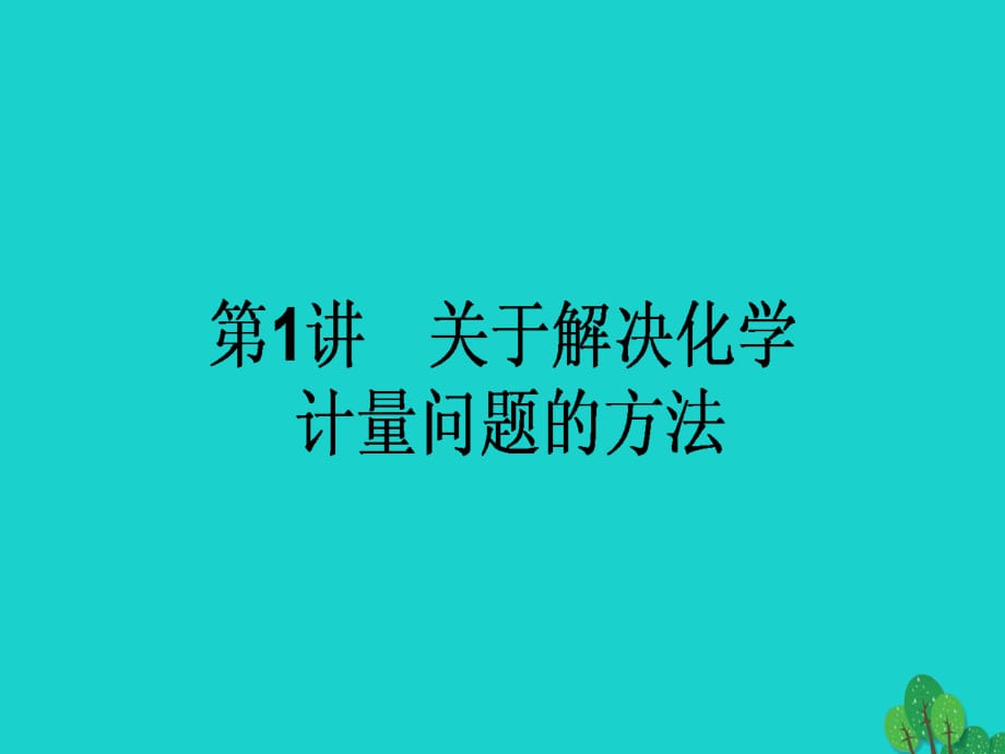 高考化學(xué)二輪復(fù)習(xí) 第二篇 高考黃金模板 1 關(guān)于解決化學(xué)計(jì)量問題的方法課件1_第1頁