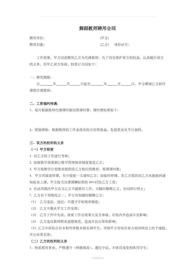 舞蹈老师聘用合同_第1页