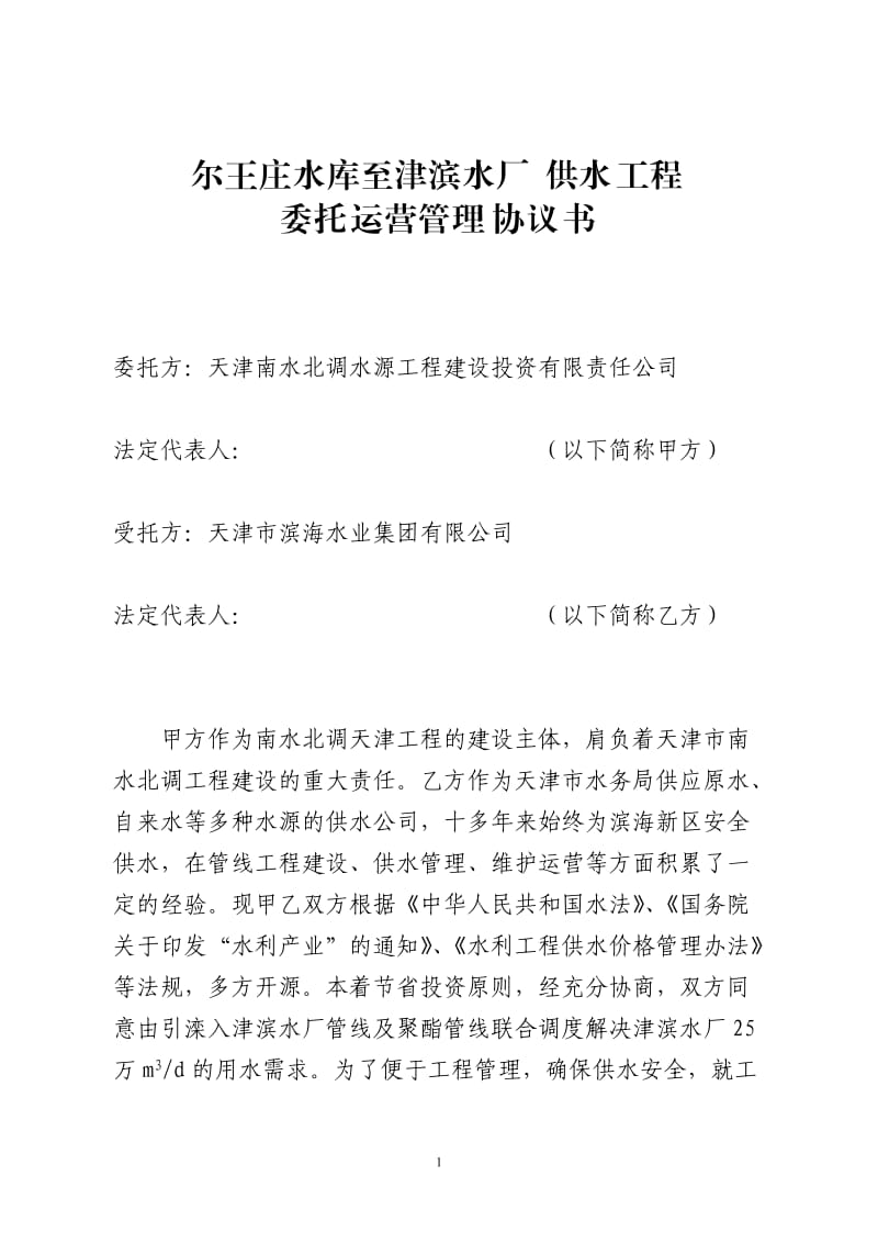 尔王庄水库至津滨水厂供水工程委托运营管理协议书_第1页