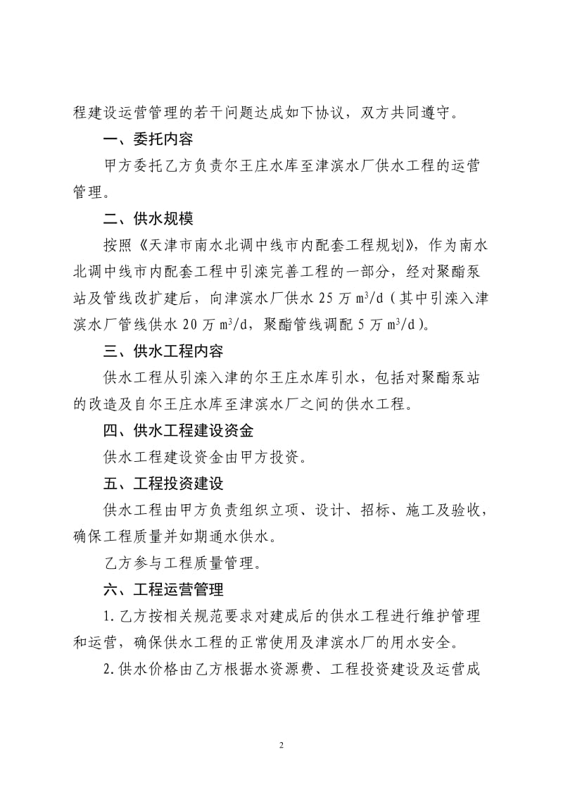 尔王庄水库至津滨水厂供水工程委托运营管理协议书_第2页