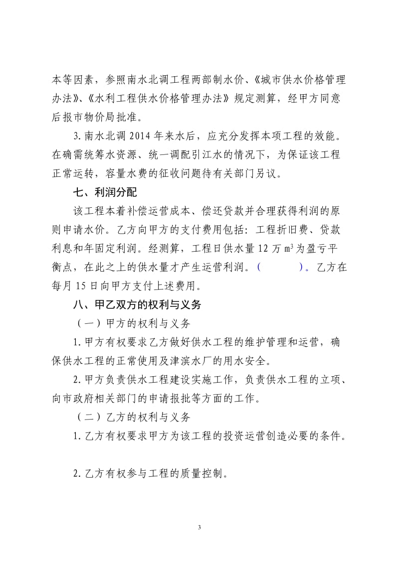 尔王庄水库至津滨水厂供水工程委托运营管理协议书_第3页