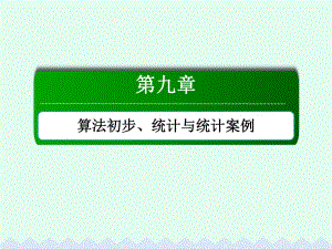 高考數(shù)學(xué)大一輪復(fù)習(xí) 第九章 算法初步、統(tǒng)計(jì)與統(tǒng)計(jì)案例 9.2 隨機(jī)抽樣課件 文