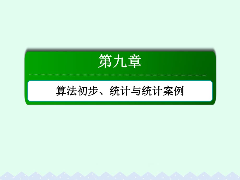 高考數(shù)學(xué)大一輪復(fù)習(xí) 第九章 算法初步、統(tǒng)計(jì)與統(tǒng)計(jì)案例 9.2 隨機(jī)抽樣課件 文_第1頁