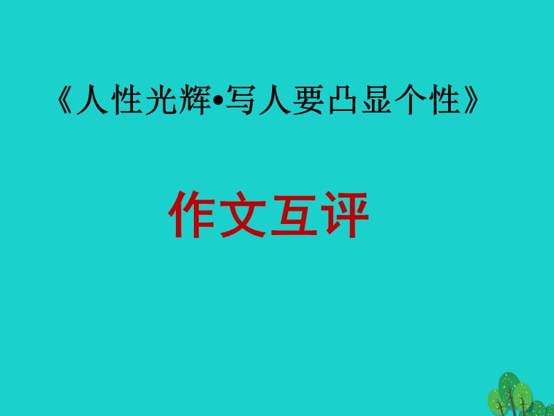 高中語(yǔ)文 表達(dá)交流三 作文評(píng)改細(xì)則課件 新人教版必修1_第1頁(yè)