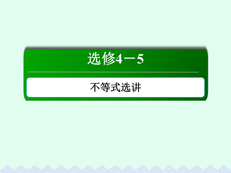 高考數學大一輪復習 不等式選講 2 不等式的證明課件 文 選修4-5_第1頁