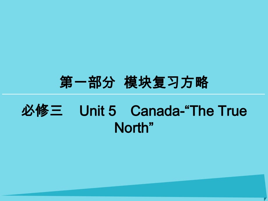 高考英语一轮复习 模块复习方略 第1部分 Unit5 Canada-“The True North”课件 新人教版必修3_第1页