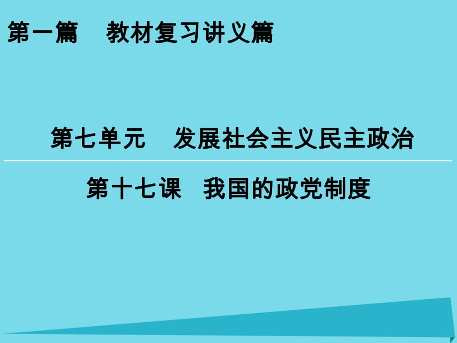 高考政治一輪復(fù)習(xí) 第7單元 第17課 我國的政黨制度課件_第1頁