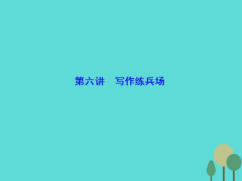 高考英语二轮复习 第2部分 专题5 点石成金 谋取书面表达 第6讲课件_第1页